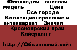 1.1) Финляндия : военная медаль - Isanmaa › Цена ­ 1 500 - Все города Коллекционирование и антиквариат » Значки   . Красноярский край,Кайеркан г.